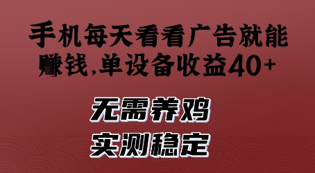 手机每天看看广告就能挣钱，单设备收益40+，无需养鸡，实测稳定【揭秘】-我爱发帖