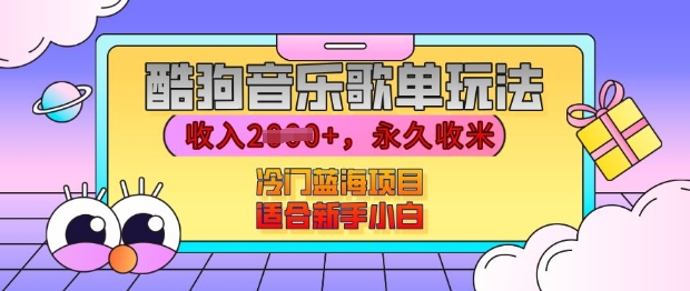 酷狗音乐歌单玩法，用这个方法，收入上k，有播放就有收益，冷门蓝海项目，适合新手小白【揭秘】-我爱发帖
