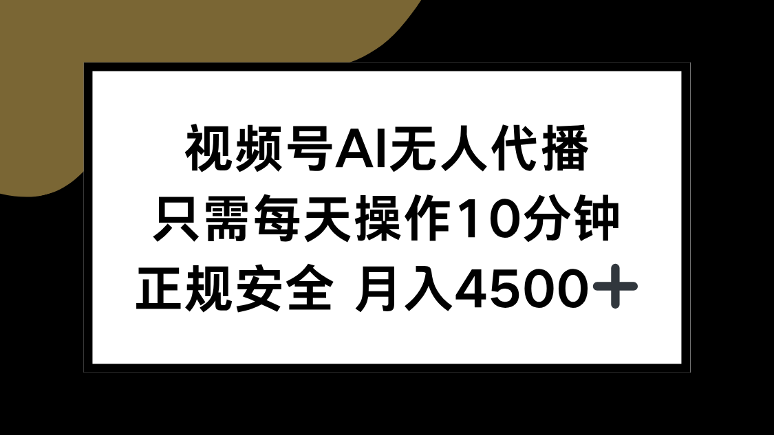 视频号AI无人代播，只需每天操作10分钟，正规安全，月入4500+-我爱发帖