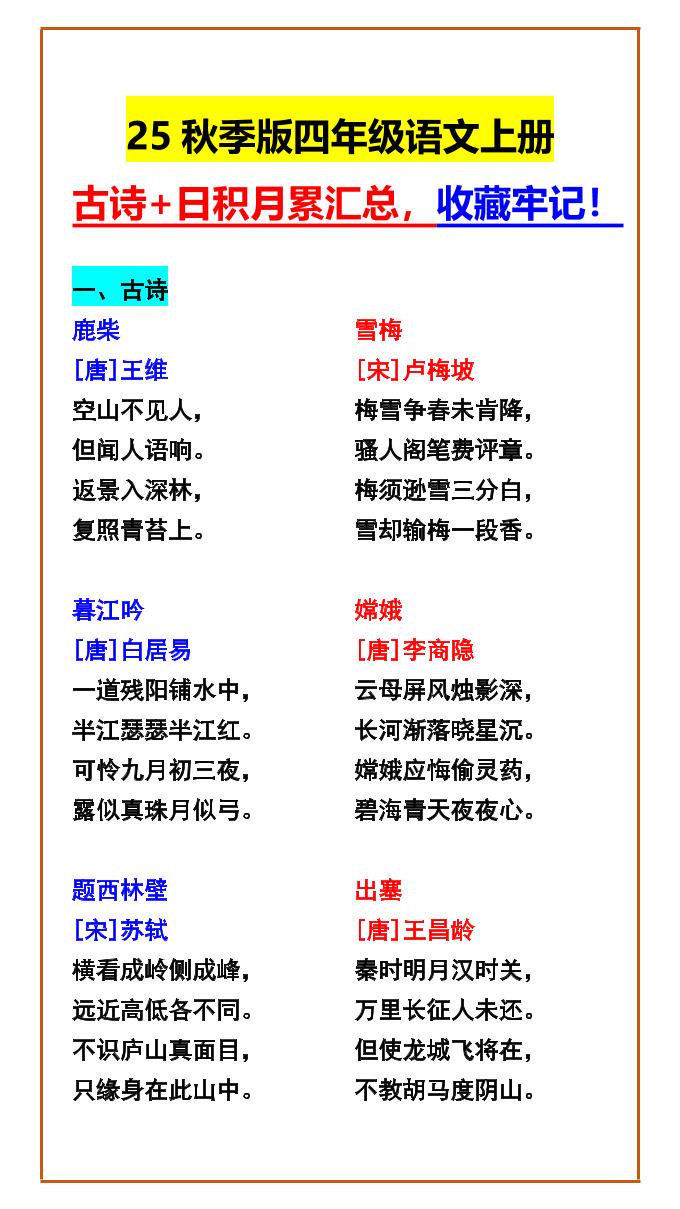 【2025秋新版】四年级语文上册古诗+日积月累汇总，收藏牢记！-我爱发帖
