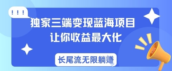 独家三端变现蓝海项目，让你收益最大化，长尾流无限躺挣-我爱发帖