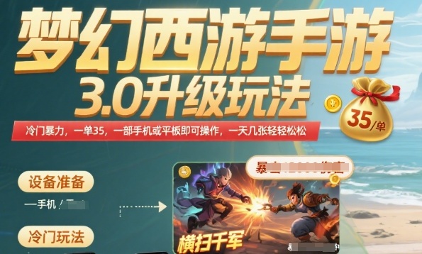 梦幻西游手游3.0升级玩法，冷门暴力，一单35.一部手机或者平板即可操作，一天几张轻轻松松【揭秘】-我爱发帖