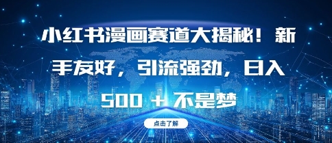 小红书漫画赛道大揭秘!新手友好，引流强劲，日入多张【揭秘】-我爱发帖