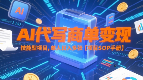 AI代写商单变现，技能型项目，单人日入多张 【项目SOP手册】-我爱发帖