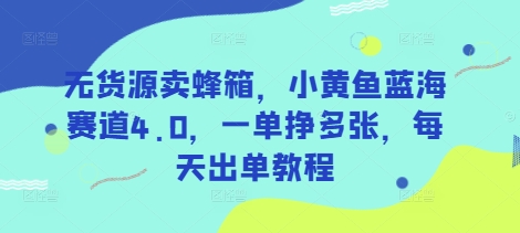 无货源卖蜂箱，小黄鱼蓝海赛道4.0，一单挣多张，每天出单教程-我爱发帖