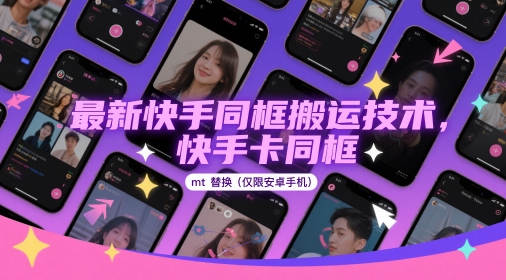 最新快手同框搬运技术，快手卡同框mt替换(仅限安卓手机)-我爱发帖