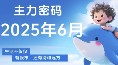 主力密码，助你洞察主力动向，培养个股分析能力，精准把握买卖时机(更新6月)-我爱发帖