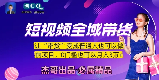 短视频全域带货，让带货变成普通人也可以做的项目，0门槛也可以月入3W-我爱发帖