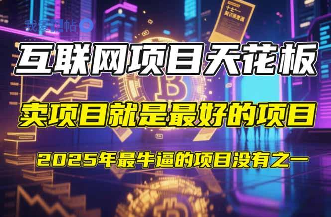 【2025年4月】知识付费镰刀训练营：单号年赚百万的超级IP孵化术-我爱发帖