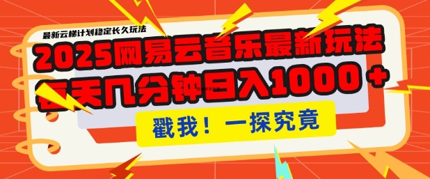 2025最新网易云音乐云梯计划，每天几分钟，单账号月入过W，可批量操作，收益翻倍【揭秘】-我爱发帖