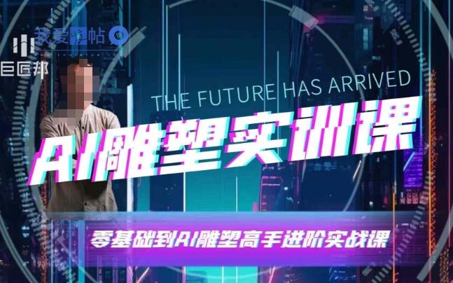 AI雕塑研习社·实训课，AI雕塑软件实操及技巧应用，一次让你成为AI雕塑高手-我爱发帖