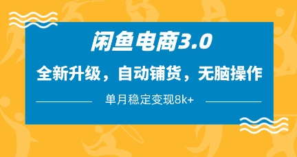 闲鱼电商3.0，全新升级，自动铺货，无脑操作，单月稳定变现8k+【揭秘】-我爱发帖