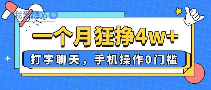 一个月狂挣4w+，打字聊天，手机操作0门槛，新手小白都能做！-我爱发帖