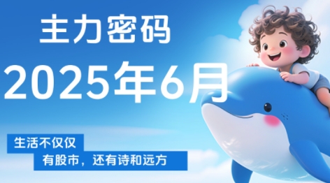 周公子·主力密码(更新6月)-我爱发帖