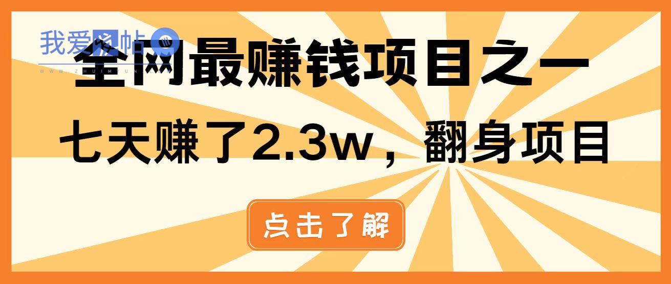 全网首发，暴利项目，每天被动收益1500+，长期管道收益！0成本自己做老板！-我爱发帖