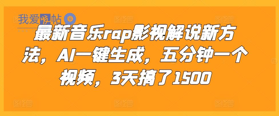 最新音乐rap影视解说新方法，AI一键生成，五分钟一个视频，3天搞了1500【揭秘】-我爱发帖