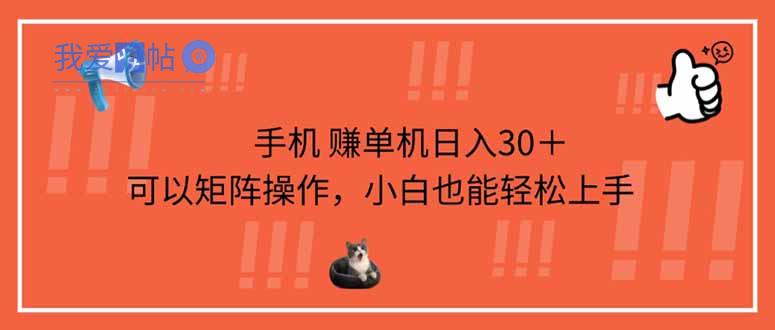 手机赚单机日入30＋，可以矩阵操作，小白也能轻松上手-我爱发帖