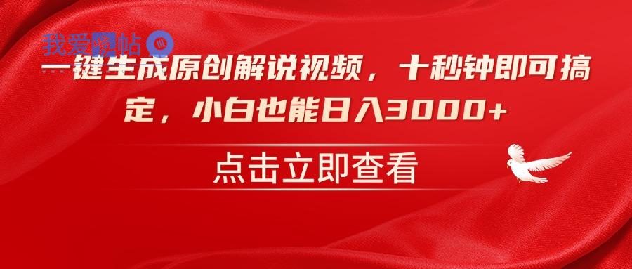 一键生成原创解说视频，十秒钟即可搞定，小白也能日入3000+-我爱发帖