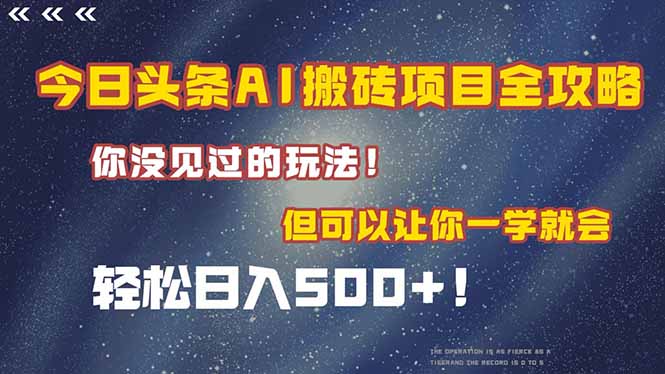 今日头条AI搬砖项目全攻略！一学就会，轻松日入500＋！-我爱发帖