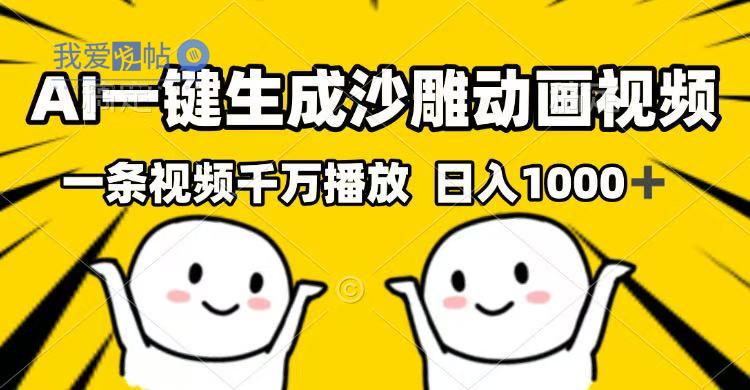 AI一键生成沙雕动画视频，一条视频千万播放，日入1000+-我爱发帖