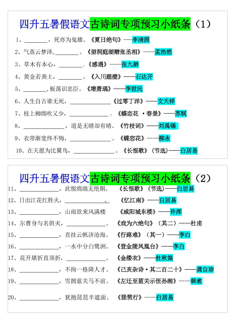 四升五暑假语文预习古诗词专项小纸条-五上语文-我爱发帖