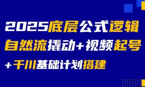大明老师·底层公式逻辑自然流+千川搭建-我爱发帖