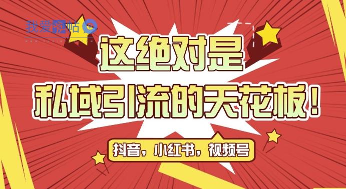 最新首发全平台引流玩法，公域引流私域玩法，轻松获客500+，附引流脚本，克隆截流自热玩法【揭秘】-我爱发帖