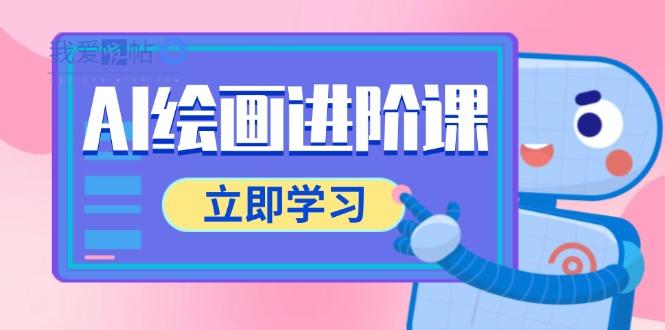 AI绘画进阶课，涵盖电商摄影等多领域，PS操作与AI工具使用全面教学-我爱发帖