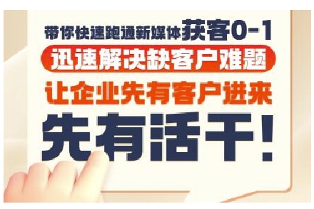 抖音短视频广告投放获客实操营，带你快速跑通新媒体获客0-1，迅速解决缺客户难题-我爱发帖