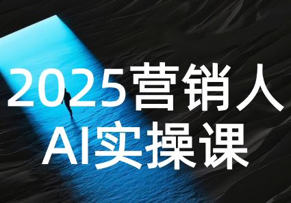 AI营销抢跑实战：从Prompt到方案，效率碾压同行-我爱发帖