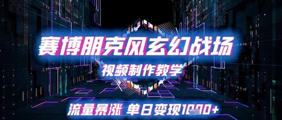 赛博朋克风玄幻战场视频制作教学，流量暴涨单日变现1k+-我爱发帖