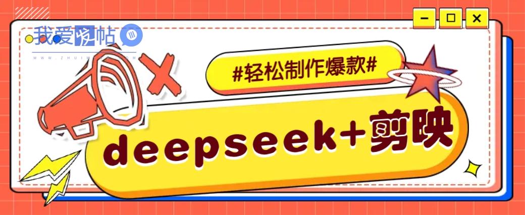 DeepSeek+剪映，一键生成原创文案和视频 (各种故事视频)几分钟教会你-我爱发帖