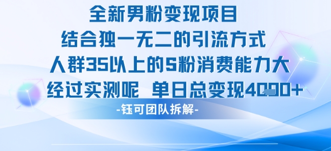 全新男粉变现项目引流人群35以上的男粉消费能力大 经过实测单日变现1k+-我爱发帖