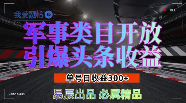 军事类目开放引爆头条收益，单号日入3张，新手也能轻松实现收益暴涨【揭秘】-我爱发帖