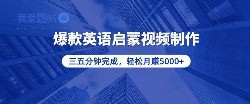 零基础小白也能轻松上手，5分钟制作爆款英语启蒙视频，月入5000+-我爱发帖