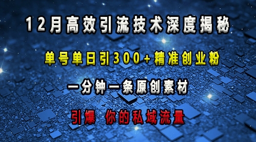 最新高效引流技术深度揭秘 ，单号单日引300+精准创业粉，一分钟一条原创素材，引爆你的私域流量-我爱发帖