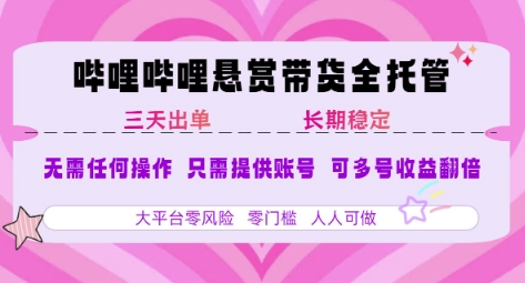 B站悬赏带货全托管，自测稳定，只需提供账号，无需基础，小白宝妈轻松上手，单日稳定3张【揭秘】-我爱发帖