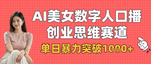 AI美女数字人口播商业思维赛道，单日暴力突破1k+-我爱发帖