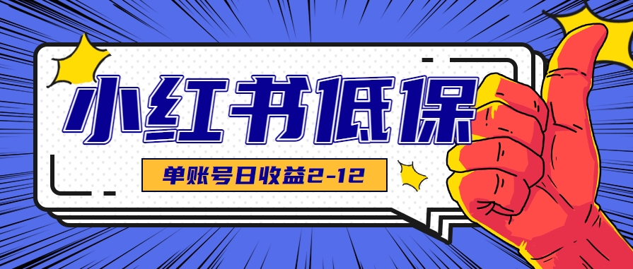 适合空闲时间操作的小红书低保项目，小红薯发布笔记，单个账号每天可获得2-12元左右-我爱发帖
