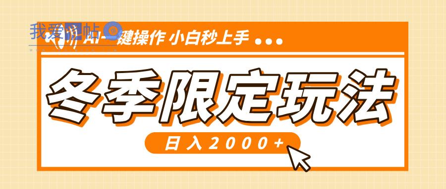 小红书冬季限定最新玩法，AI一键操作，引爆流量，小白秒上手，日入2000+-我爱发帖