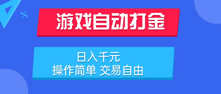 游戏自动打金项目，日入千元，操作简单 交易自由-我爱发帖