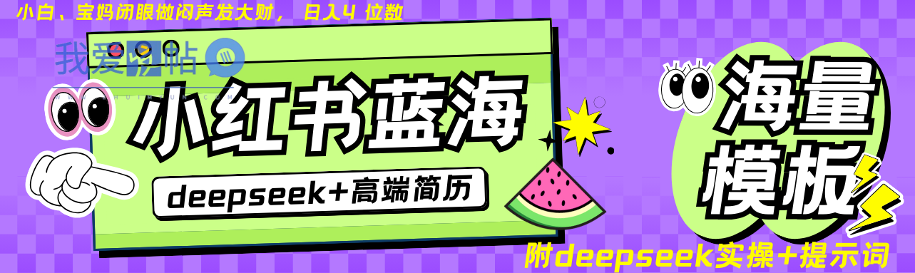 Deepseek+小红书简历蓝海赛道 日入无上限 24小时自动发货 零成本 不限时间地点-我爱发帖