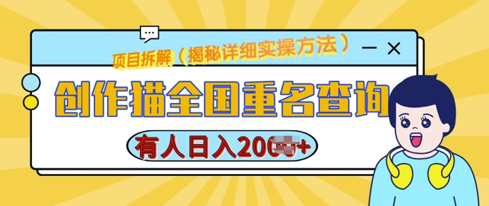 创作猫全国重名查询，详细教程，简单制作，日入多张【揭秘】-我爱发帖