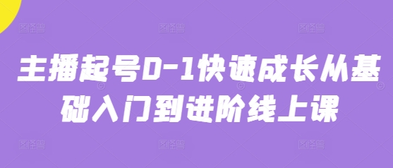 主播起号0-1快速成长从基础入门到进阶线上课-我爱发帖
