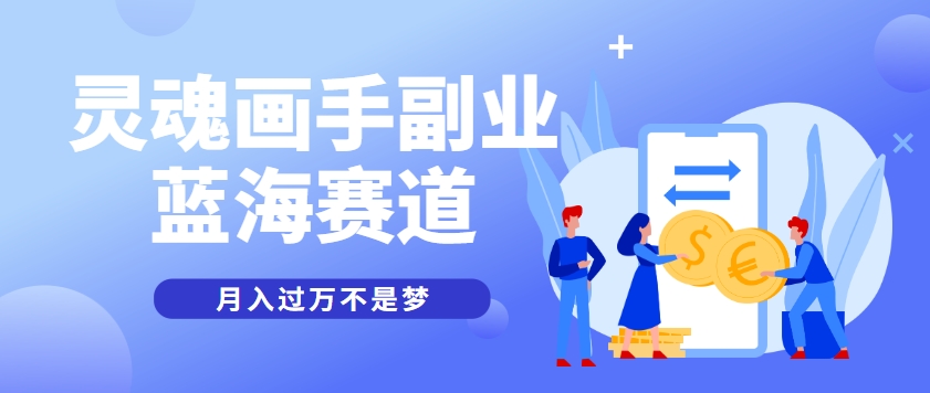 抽象灵魂画师，蓝海赛道，条条作品几十万播放，月入过万不是梦-我爱发帖
