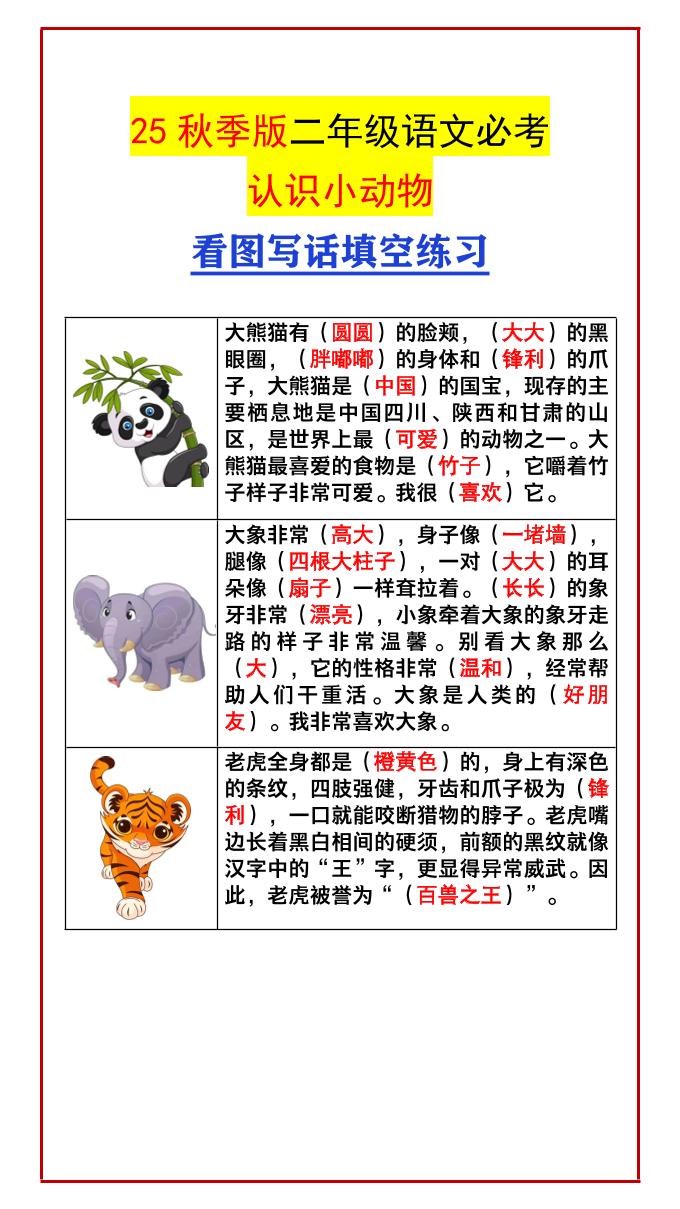 【2025秋新版】二年级语文必考认识小动物看图写话填空练习-二上语文-我爱发帖