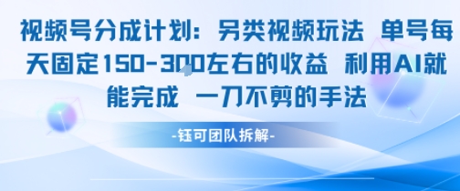 视频号分成另类视频玩法单号每天固定150左右的收益利用AI就能完成一刀不剪的手法-我爱发帖