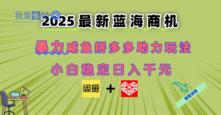 最新闲鱼拼多多助力玩法 当下的蓝海商机 新手小白也能轻松操作 实现日…-我爱发帖