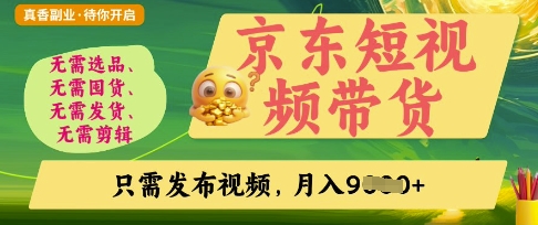 京东短视频带货，开启零门槛躺Z新时代【揭秘】-我爱发帖