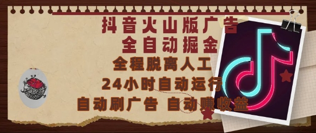 抖音火山版广告全自动掘金，24小时自动运行，自动刷广告，自动整收益，0基础小白也能上手【揭秘】-我爱发帖